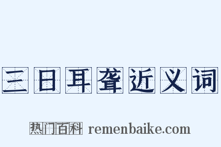 三日耳聋近义词是什么意思的图片